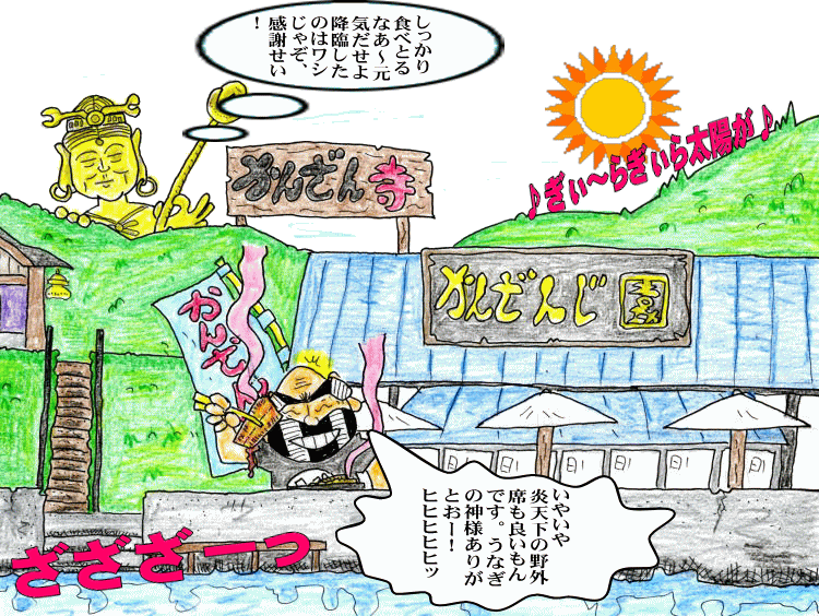 舘山寺園うなぎ食べイラスト