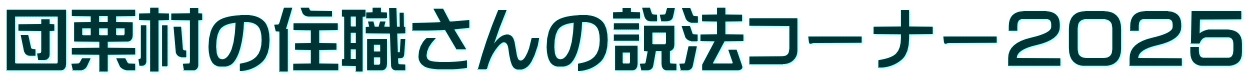 団栗村の住職さんの説法コーナー２０２５