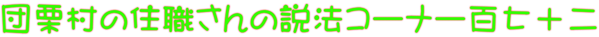 団栗村の住職さんの説法コーナー百七十二