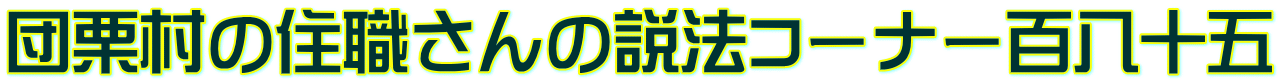 団栗村の住職さんの説法コーナー百八十五
