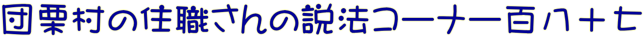 団栗村の住職さんの説法コーナー百八十七