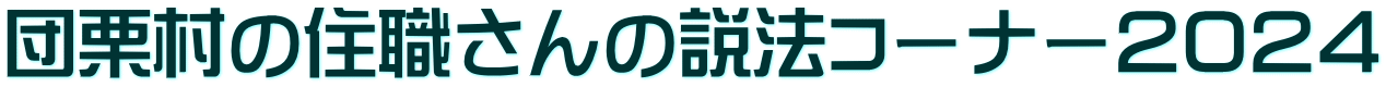 団栗村の住職さんの説法コーナー２０２４