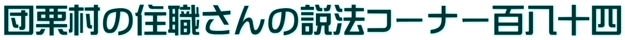 団栗村の住職さんの説法コーナー百八十四