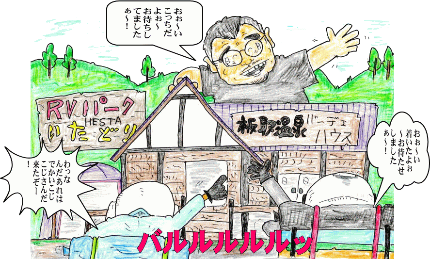 板取温泉キャンプ旅イラスト