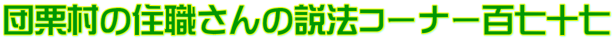 団栗村の住職さんの説法コーナー百七十七